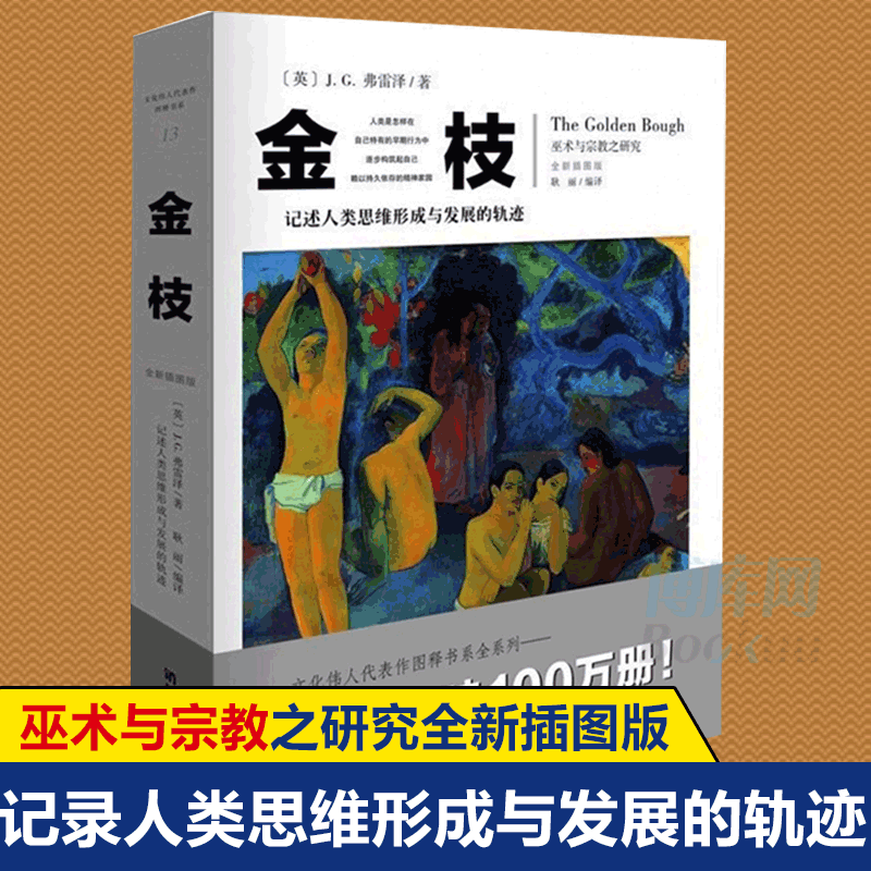 金枝 巫术与 之研究全新插图版 文化伟人系列  巫术信仰习俗 理论社会科学人类精神文化人类学 理论图书籍正版