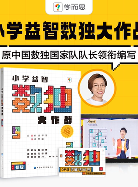 新版学而思秘籍数独大作战