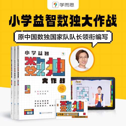 新版学而思秘籍数独大作战