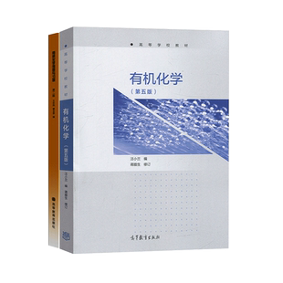 官方正版  有机化学 汪小兰 第五版第5版 教材+有机化学例题与习题 高等教育出版社 汪小兰有机化学教材第5版有机化学教程考研用书