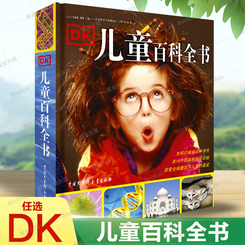 dk大百科图书系列大英儿童世界百科全书写给儿童的百科全书dk百科全书