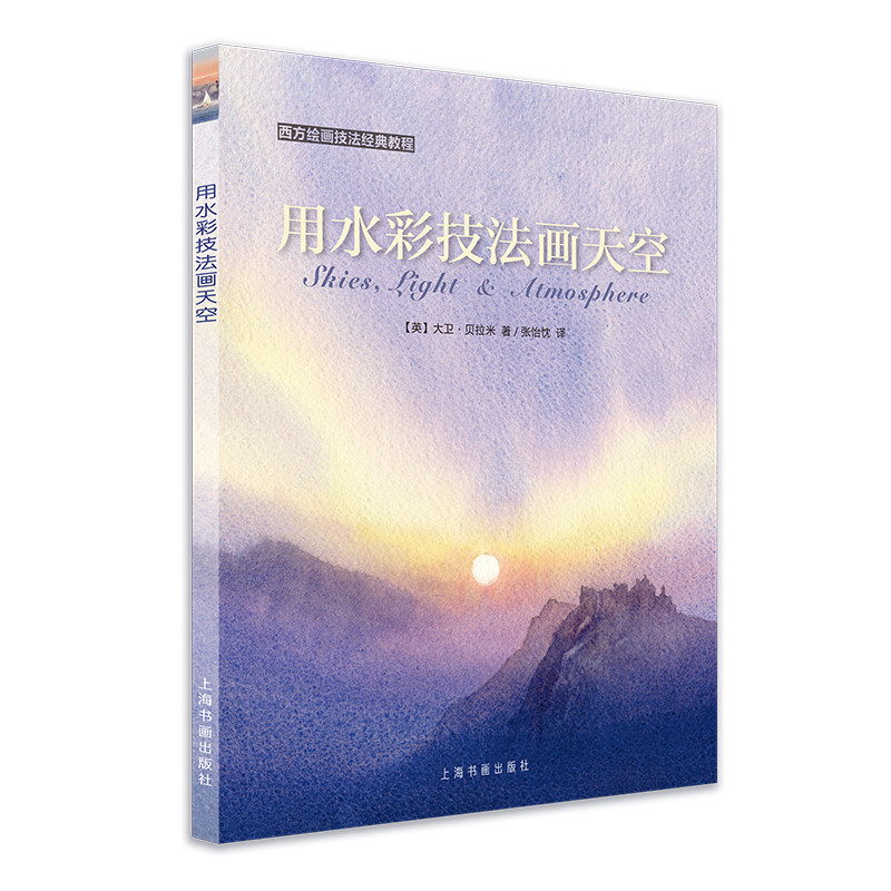 用水彩技法画天空/西方绘画技法经典教程 博库网怎么看?