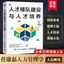 人才梯队建设与人才培养 社正版 人民邮电出版 人力资源管理书籍HR任康磊人才管理选拔培养招聘薪酬人才战略人才池 书籍博库网