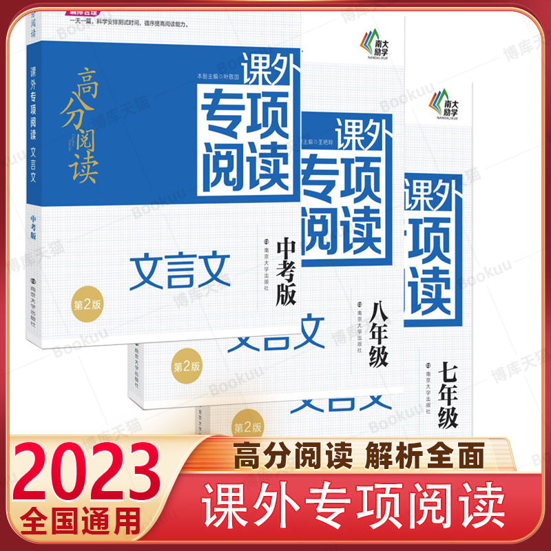 正版 南大励学高分阅读 文言文课外专项阅读 七八年级78年级 南京大学出版社南大教辅文言文阅读高分突破训练100篇