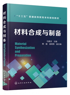材料合成与制备 新型材料的制备技术 传统材料和新型材料的合成和制备方法 材料科学与工程学院学生教科书 材料类工程技术实用书籍