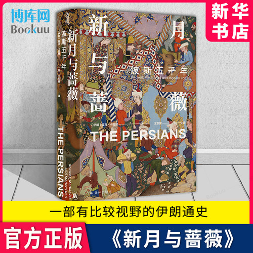 新月与蔷薇：波斯五千年