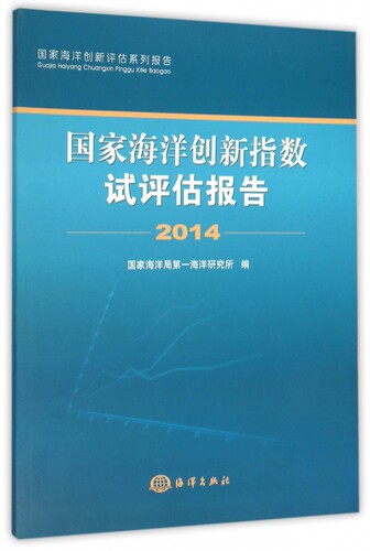 国家海洋创新指数试评估报告(2014国家海洋创新评估系列报告) 博库网