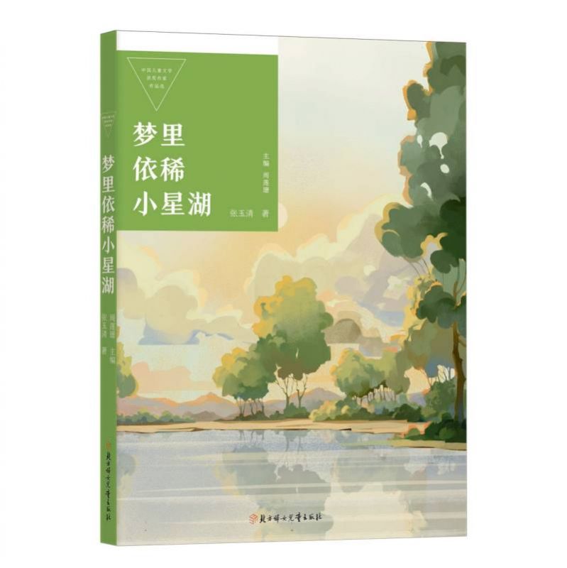 中国儿童文学获奖作家作品选—梦里依稀小星湖 博库网