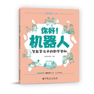 科学漫画书 你好机器人 我 数学奥秘 博库网 智能算法中