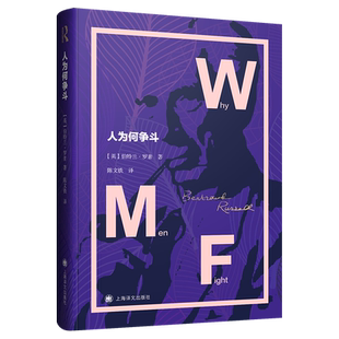 人为何争斗  [英]伯特兰·罗素 罗素的政治哲学书籍 社会行为、理性行为和感性行为的根源 外国哲学 上海译文