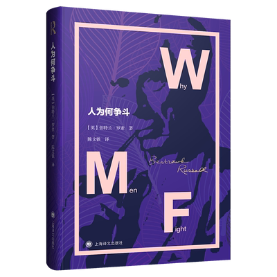 人为何争斗  [英]伯特兰·罗素 罗素的政治哲学书籍 社会行为、理性行为和感性行为的根源 外国哲学 上海译文