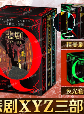 【埃勒里奎因5册任选】刷边+套盒夜光X的悲剧+Y的悲剧+Z的悲剧 全套3册 经典侦探悬疑推理小说书籍推理小说悬疑烧脑谜案神反转名作