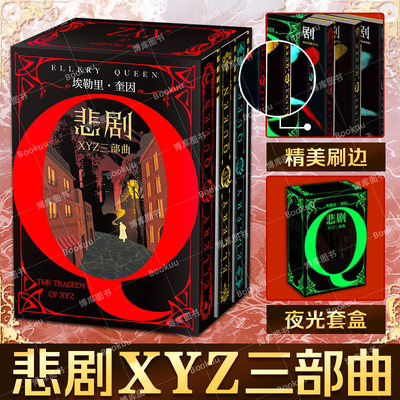 【埃勒里奎因5册任选】刷边+套盒夜光X的悲剧+Y的悲剧+Z的悲剧 全套3册 经典侦探悬疑推理小说书籍推理小说悬疑烧脑谜案神反转名作