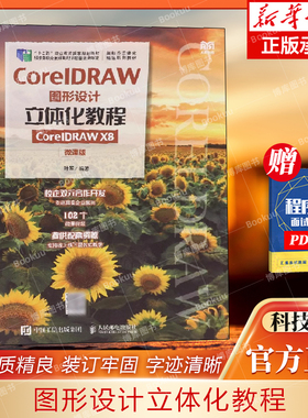 CorelDRAW图形设计立体化教程(CorelDRAWX8)(微课版)编者:叶军|责编:马小霞9787115585684人民邮电/教材//教材/大学教材