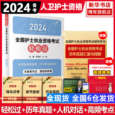 轻松过2024人卫版护考