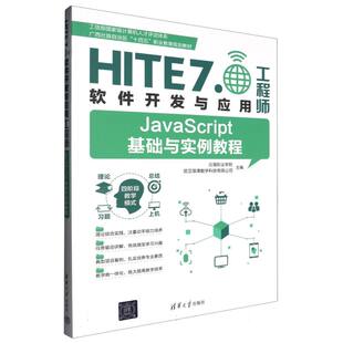 HITE7.0软件开发与应用工程师 JavaScript基础与实例教程 博库网