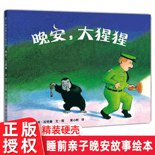 正版晚安大猩猩(精)精装