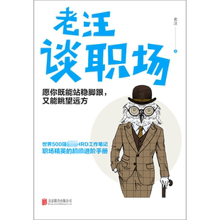 老汪谈职场(愿你既能站稳脚跟又能眺望远方)