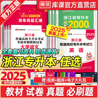 备考2025年库官方浙江省专升本