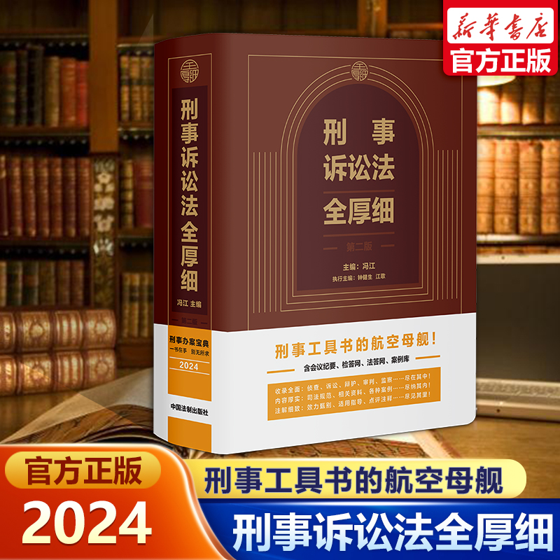 2024版刑事诉讼法全厚细第二版