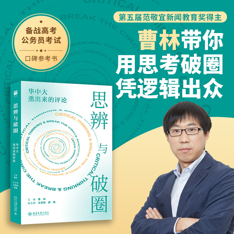 思辨与破圈【华中大熏出来的评论】曹林著 时评中国新精选集 经管/励志/文学 学术言论高考高校议论文参考书 北京大学出版社畅销书