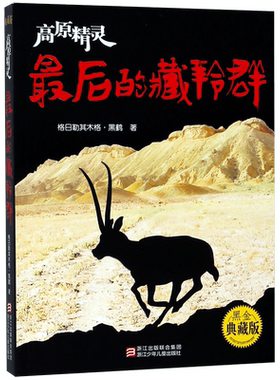 最后的藏羚群(高原精灵黑金典藏版) 博库网格日勒其木格·黑鹤新华书店小学生课外读物