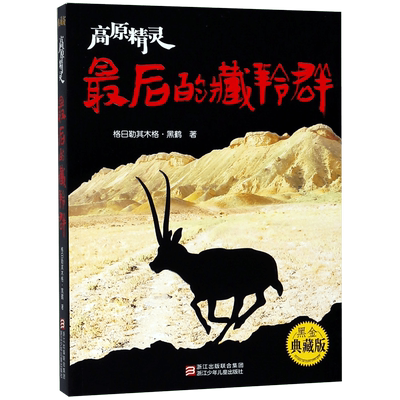最后的藏羚群(高原精灵黑金典藏版) 博库网格日勒其木格·黑鹤新华书店小学生课外读物