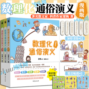 【赠贴纸*3+异形书签*12】数理化通俗演义漫画版全三册 梁衡著 数理化知识科普读物学习教材理科生教辅定理公式初高中学生课外读物