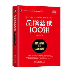 品牌营销100讲:基础强化与认知颠覆 品牌营销策划书籍 品牌定位品牌价值品牌故事品牌体验品牌价值链品牌战略管理 品牌从业者手册