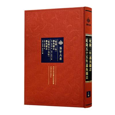 [乾隆二年]嘉鱼县志[乾隆五十五年]嘉鱼县志 博库网