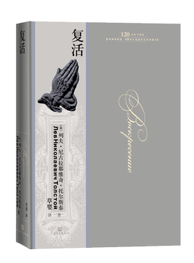复活 精装纪念版 托尔斯泰战争三部曲 大开本豪华装帧 120周年珍藏版 世界名著畅销书籍原著正版 人民文学出版社