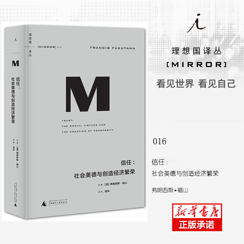 理想国译丛016 信任:社会美德与创造经济繁荣 弗朗西斯 福山对于想要了解国家财富真正来源的人来说信任是不可或缺的读物政治