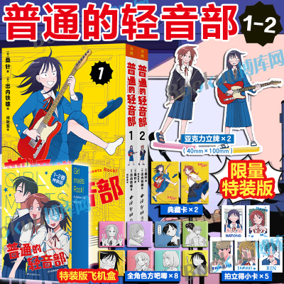 【限量特装版】普通的轻音部漫画1-2 桑针 轻音少女普普通通轻音部社动画原版漫画 简体中文版经典动画作品畅销官方授权正版