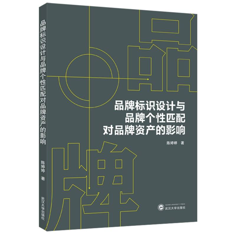 品牌标识设计与品牌个性匹配对品牌资产的影响 博库网