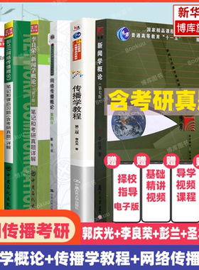 正版【教材圣才笔记】李良荣新闻学概论第七版郭庆光传播学教程彭兰网络传播概论方汉奇中国新闻传播史理论十讲陈力丹导论原理考研