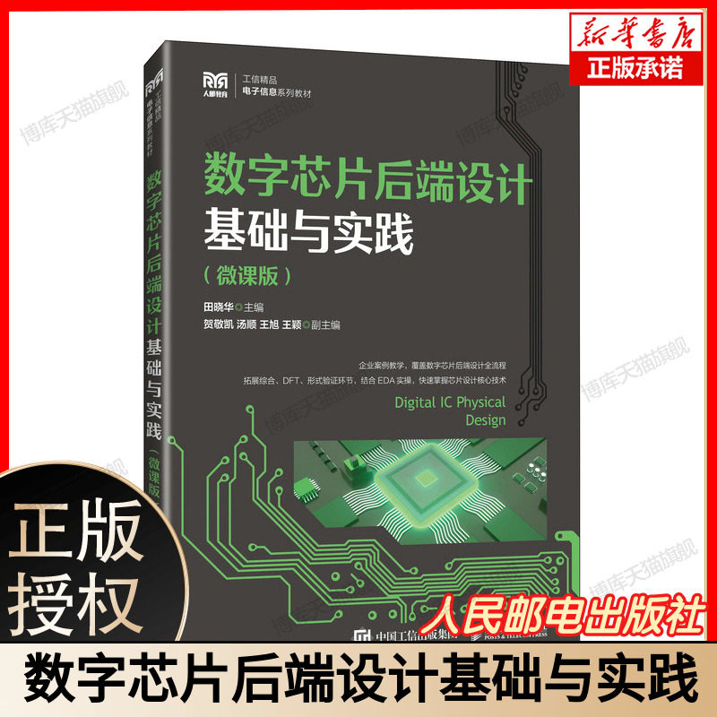 数字芯片后端设计基础与实践（微课版） 田晓华 主编 编 大学教材大中专 新华书店正版图书籍 人民邮电出版社