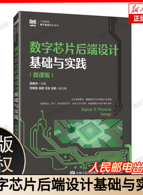 数字芯片后端设计基础与实践（微课版） 田晓华 主编 编 大学教材大中专 新华书店正版图书籍 人民邮电出版社