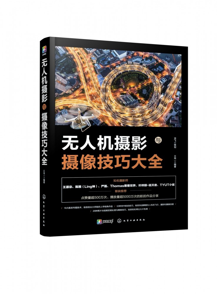 无人机摄影与摄像技巧大全 零基础摄影入门 无人机航拍 后期技法 构图