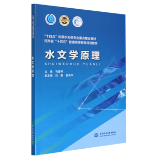 水文学原理(十四五时期水利类专业重点建设教材河南省十四五普通高等教育规划教材) 博库网