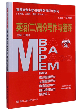 MBA MPA MPAcc MEM英语＜二＞高分写作与翻译(2021年)/管理类专业学位联考名师联盟系列 博库网