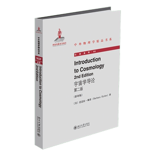 宇宙学导论(第2版影印版)(英文版)/引进系列/中外物理学精品书系 博库网