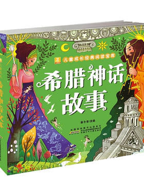 正版希腊神话故事彩图注音版6-7-8-9-12岁一二三四年级小学生课外阅读必读书籍的永恒魅力小树苗儿童成长经典阅读宝库睡前故事书