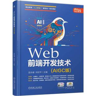 Web前端开发技术(AIGC版) 博库网