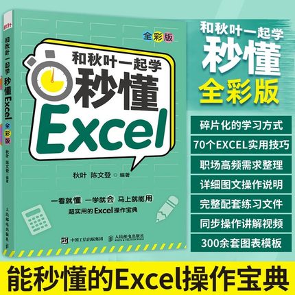 和秋叶一起学 秒懂Excel教程书籍wps函数公式大全与数据处理分析高效办公自动化应用软件零 基础从入门到精通书计算机表格制作教材