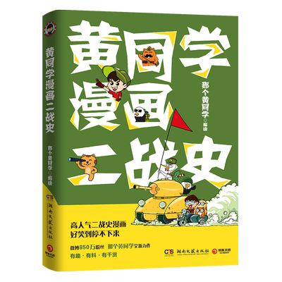【正版现货】黄同学漫画二战史 那个黄同学新作 爆笑解压二战史漫画书籍 那些事儿历史很有趣有料半小时漫画中国史通史人类简史