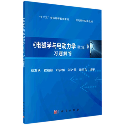 中科大电磁学与电动力学第二版第2版习题解答胡友秋/程福臻科学出版社大学物理学教材教程电磁学教材电动力学教程配套练习册