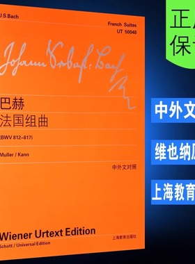 正版维也纳原始版巴赫法国组曲 BWV812-817 中外文对照 上海教育出版社 巴赫初学入门基础练习曲乐谱曲集辅导教材教程书