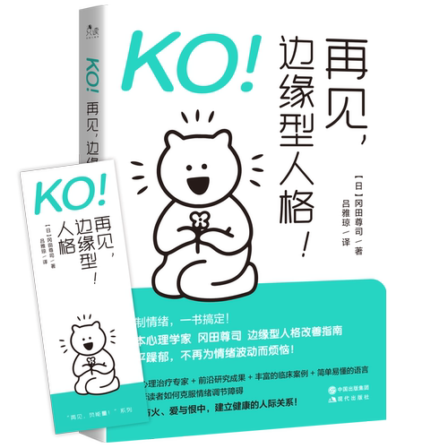 KO！再见，边缘型人格！ 博库网