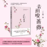 去细嗅蔷薇 读者青年文摘签约作家丁立梅散文新作 地中小学列入课外阅读推荐书目 上百篇文章被设计成语文考试现代文阅读材料