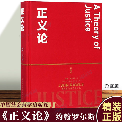 正义论(珍藏版)约翰罗尔斯